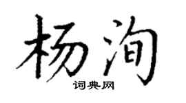 丁謙楊洵楷書個性簽名怎么寫