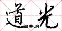 道光怎么寫好看
