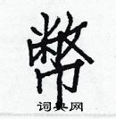 白克儉寫的硬筆楷書幣