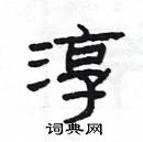 楊為國寫的硬筆隸書淳