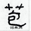 林少明寫的硬筆隸書苞