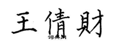 何伯昌王倩財楷書個性簽名怎么寫