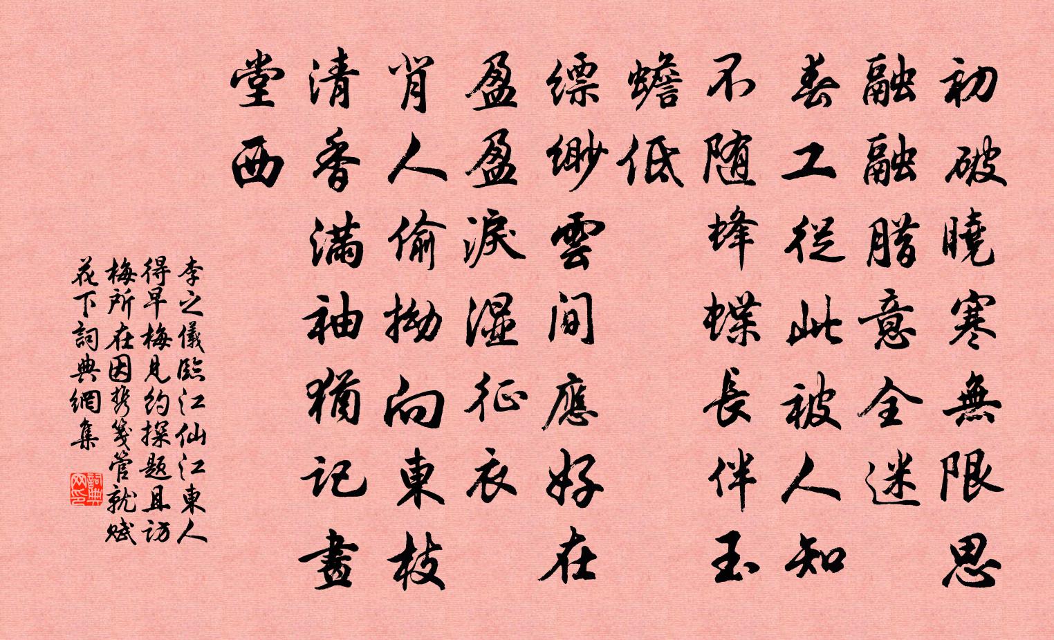 李之儀臨江仙(江東人得早梅,見約探題,且訪梅所在,因攜箋管,就賦花下)書法作品欣賞