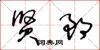 王冬齡賢郎草書怎么寫