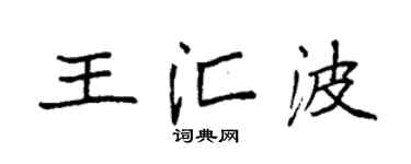 袁強王匯波楷書個性簽名怎么寫
