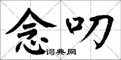 翁闓運念叨楷書怎么寫