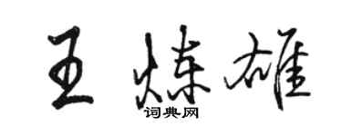 駱恆光王煉雄行書個性簽名怎么寫