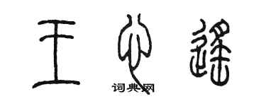 陳墨王心遙篆書個性簽名怎么寫