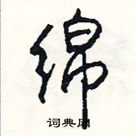 帖組詞_帖字怎么組詞_帖組詞有哪些_帶帖字的詞語