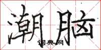駱恆光潮腦楷書怎么寫