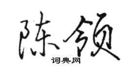 駱恆光陳領行書個性簽名怎么寫