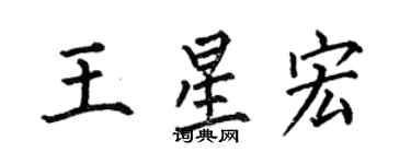 何伯昌王星宏楷書個性簽名怎么寫
