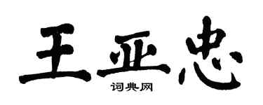 翁闓運王亞忠楷書個性簽名怎么寫