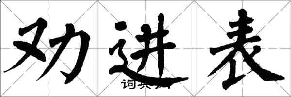 翁闓運勸進表楷書怎么寫