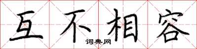 荊霄鵬互不相容楷書怎么寫