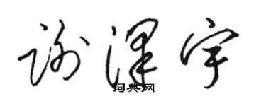 駱恆光謝澤宇草書個性簽名怎么寫