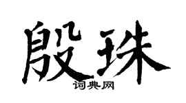 翁闓運殷珠楷書個性簽名怎么寫