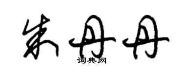 朱錫榮朱丹丹草書個性簽名怎么寫