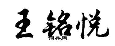 胡問遂王銘悅行書個性簽名怎么寫