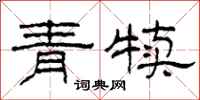 柯春海青犢隸書怎么寫