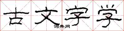 柯春海古文字學隸書怎么寫