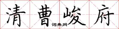 荊霄鵬清曹峻府楷書怎么寫
