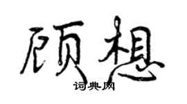 曾慶福顧想行書個性簽名怎么寫