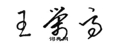 駱恆光王榮高草書個性簽名怎么寫