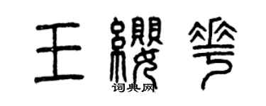 曾慶福王纓花篆書個性簽名怎么寫
