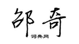 王正良邵奇行書個性簽名怎么寫