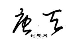 朱錫榮唐天草書個性簽名怎么寫