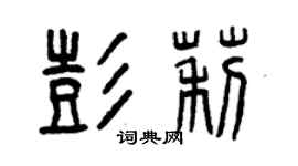 曾慶福彭莉篆書個性簽名怎么寫
