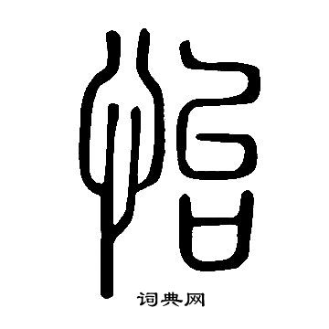 說文解字寫的怡