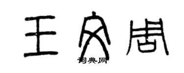 曾慶福王文周篆書個性簽名怎么寫