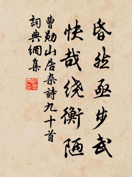 月影臨荒柵,泉聲近廢橋 詩詞名句