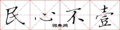 黃華生民心不壹楷書怎么寫
