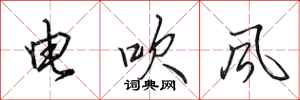 田英章電吹風行書怎么寫