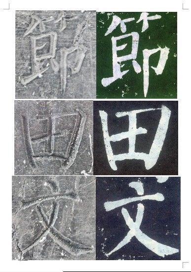 顏真卿書《顏勤禮碑》碑拓對照