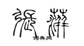 陳聲遠張萍篆書個性簽名怎么寫