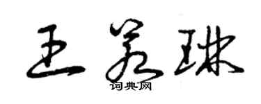 曾慶福王若琳草書個性簽名怎么寫