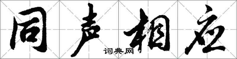 胡問遂同聲相應行書怎么寫