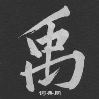 黃庭堅劉明仲墨竹賦中禹的寫法