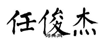 翁闓運任俊傑楷書個性簽名怎么寫