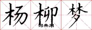 丁謙楊柳夢楷書怎么寫