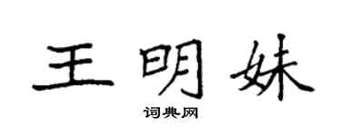袁強王明妹楷書個性簽名怎么寫