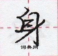 龐中華寫的硬筆行書身