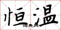 周炳元恆溫楷書怎么寫