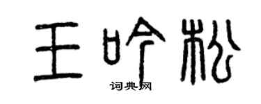 曾慶福王吟松篆書個性簽名怎么寫
