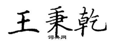 丁謙王秉乾楷書個性簽名怎么寫