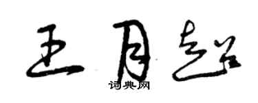 曾慶福王月超草書個性簽名怎么寫